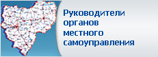 Руководители органов местного самоуправления